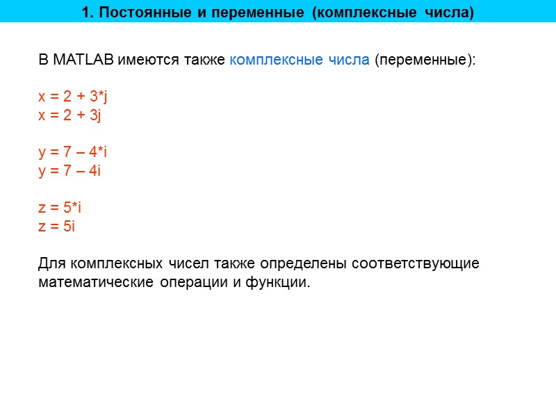 1. Постоянные и переменные (комплексные числа) В MATLAB имеются также комплексные числа (переменные): 